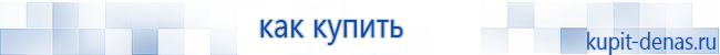 Официальный сайт Дэнас kupit-denas.ru Аппараты Скэнар купить в Новокуйбышевске